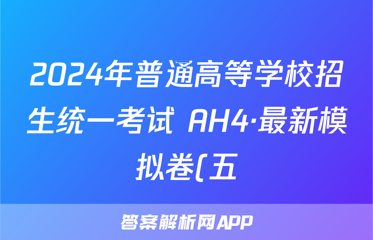 2024年普通高等学校招生统一考试 AH4·最新模拟卷(五)5历史AH4试题